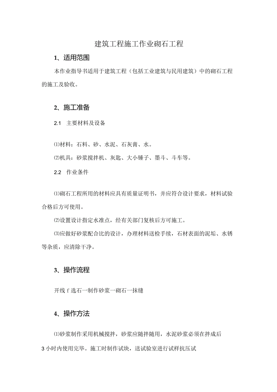 建筑工程施工作业砌石工程.docx_第1页