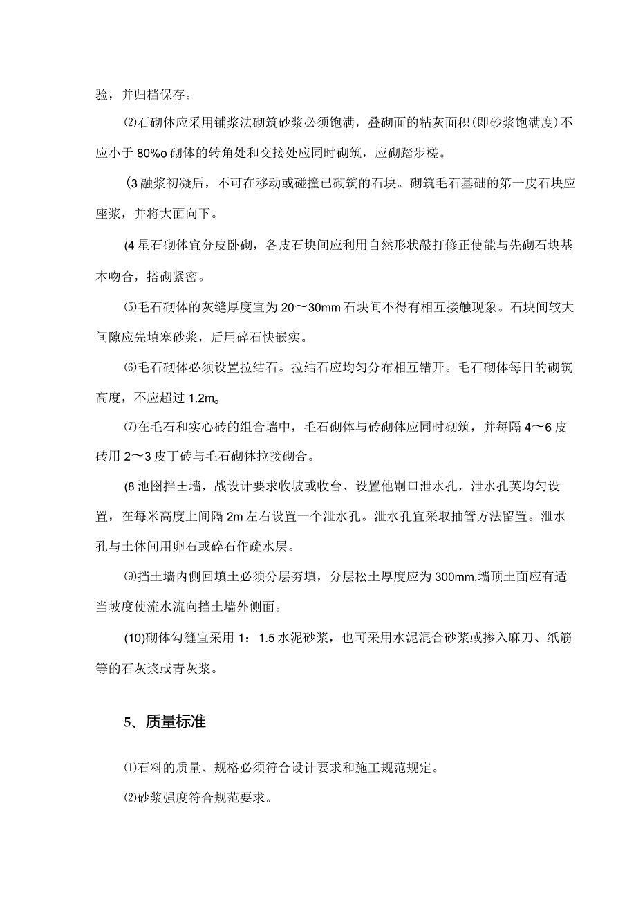 建筑工程施工作业砌石工程.docx_第2页