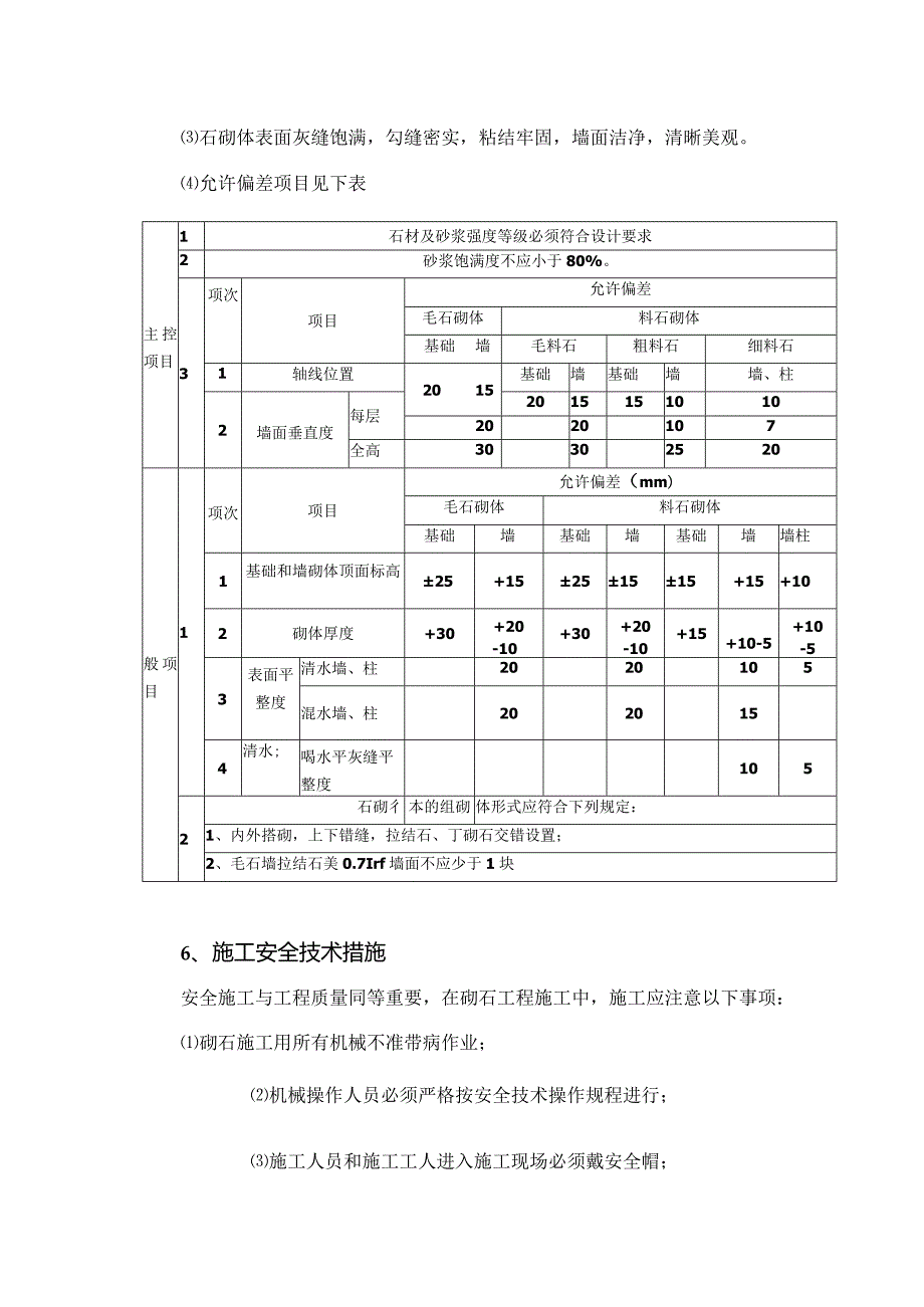建筑工程施工作业砌石工程.docx_第3页