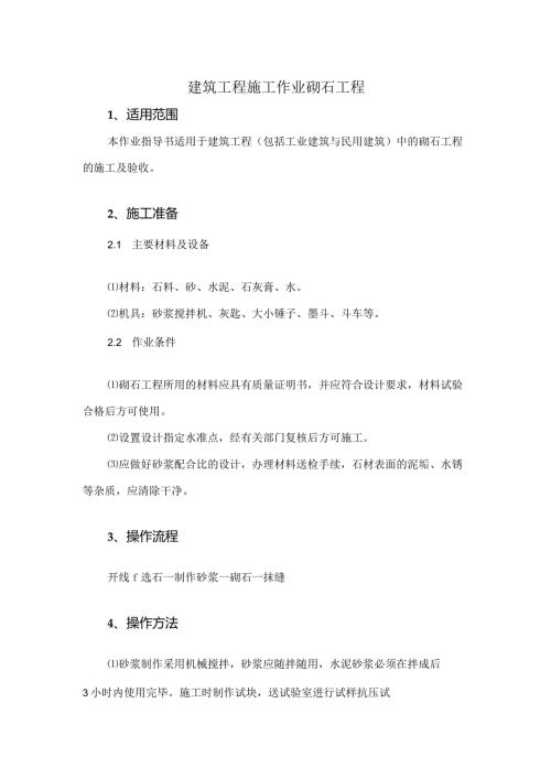 建筑工程施工作业砌石工程.docx