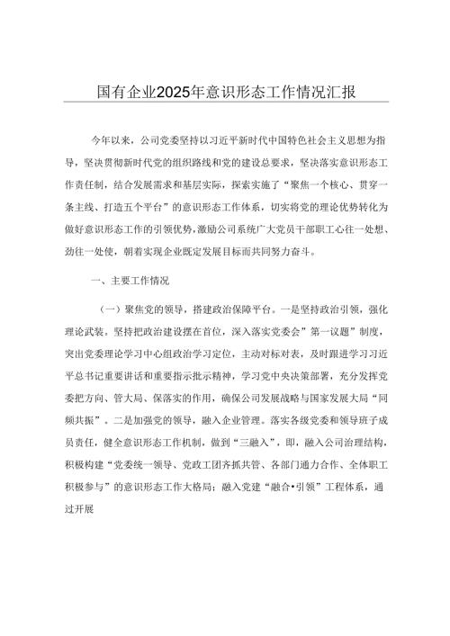 国有企业2025年意识形态工作情况汇报.docx