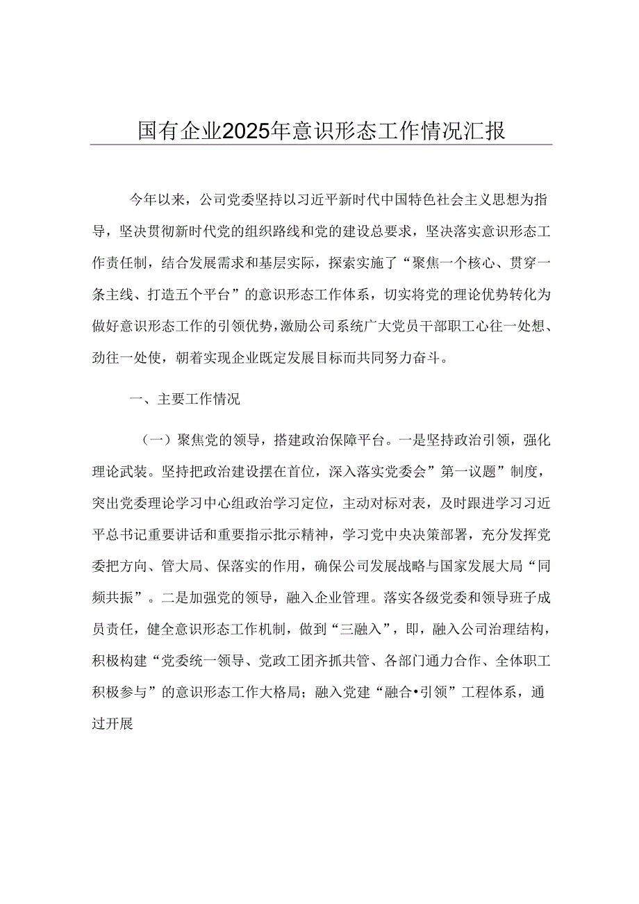 国有企业2025年意识形态工作情况汇报.docx_第1页