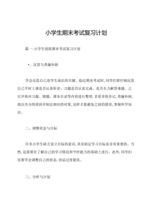 小学生期末考试复习计划.docx