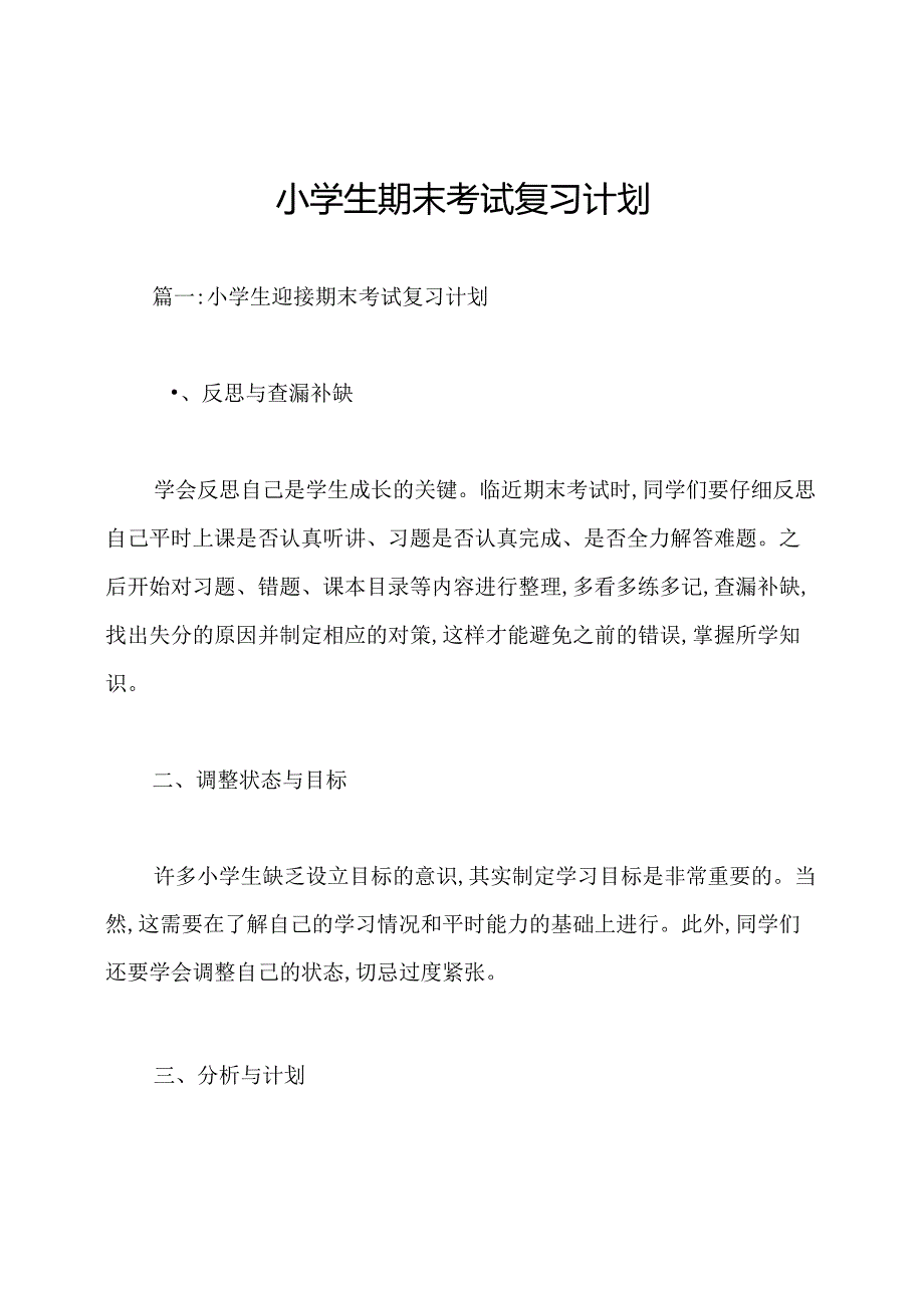 小学生期末考试复习计划.docx_第1页