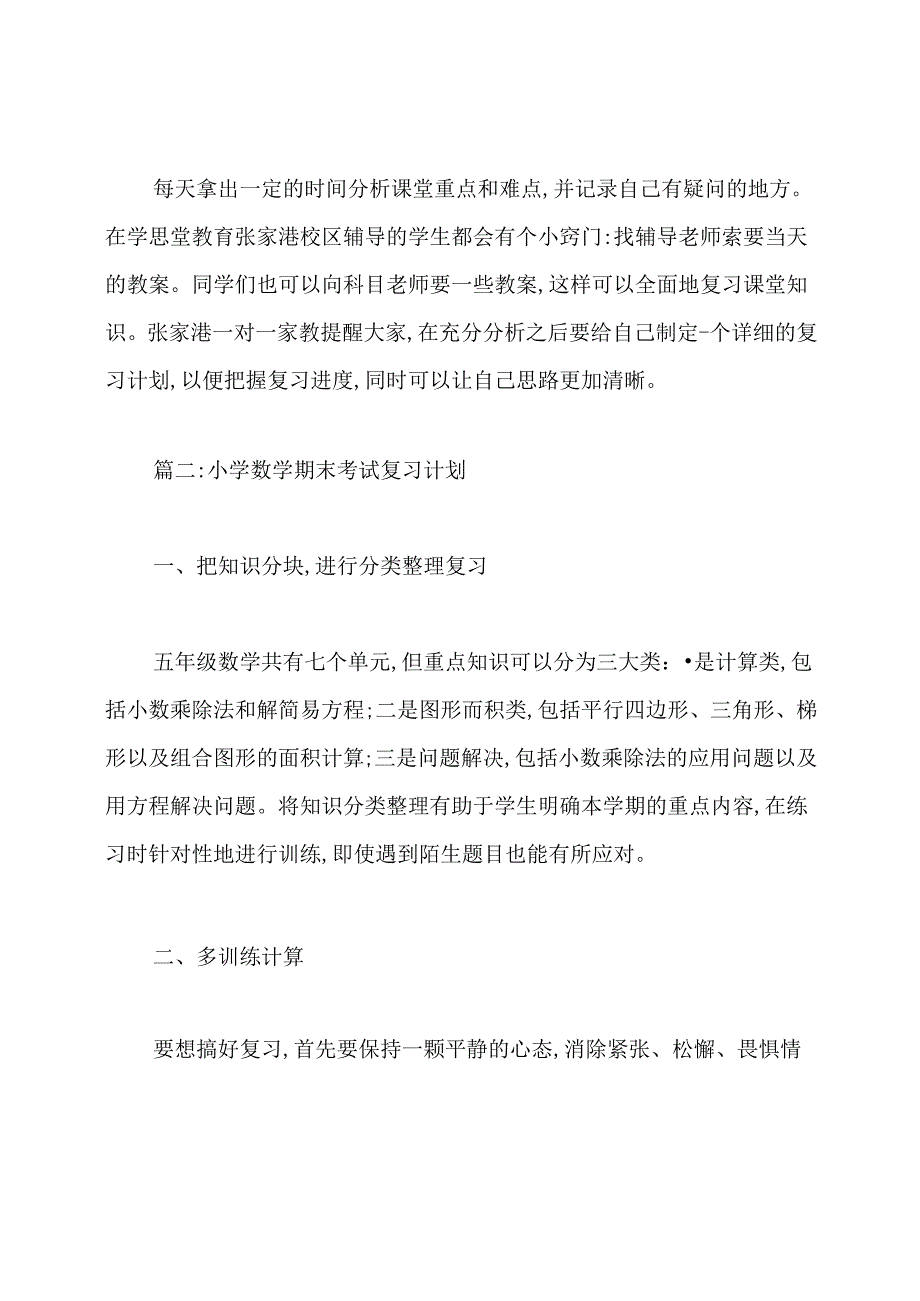 小学生期末考试复习计划.docx_第2页