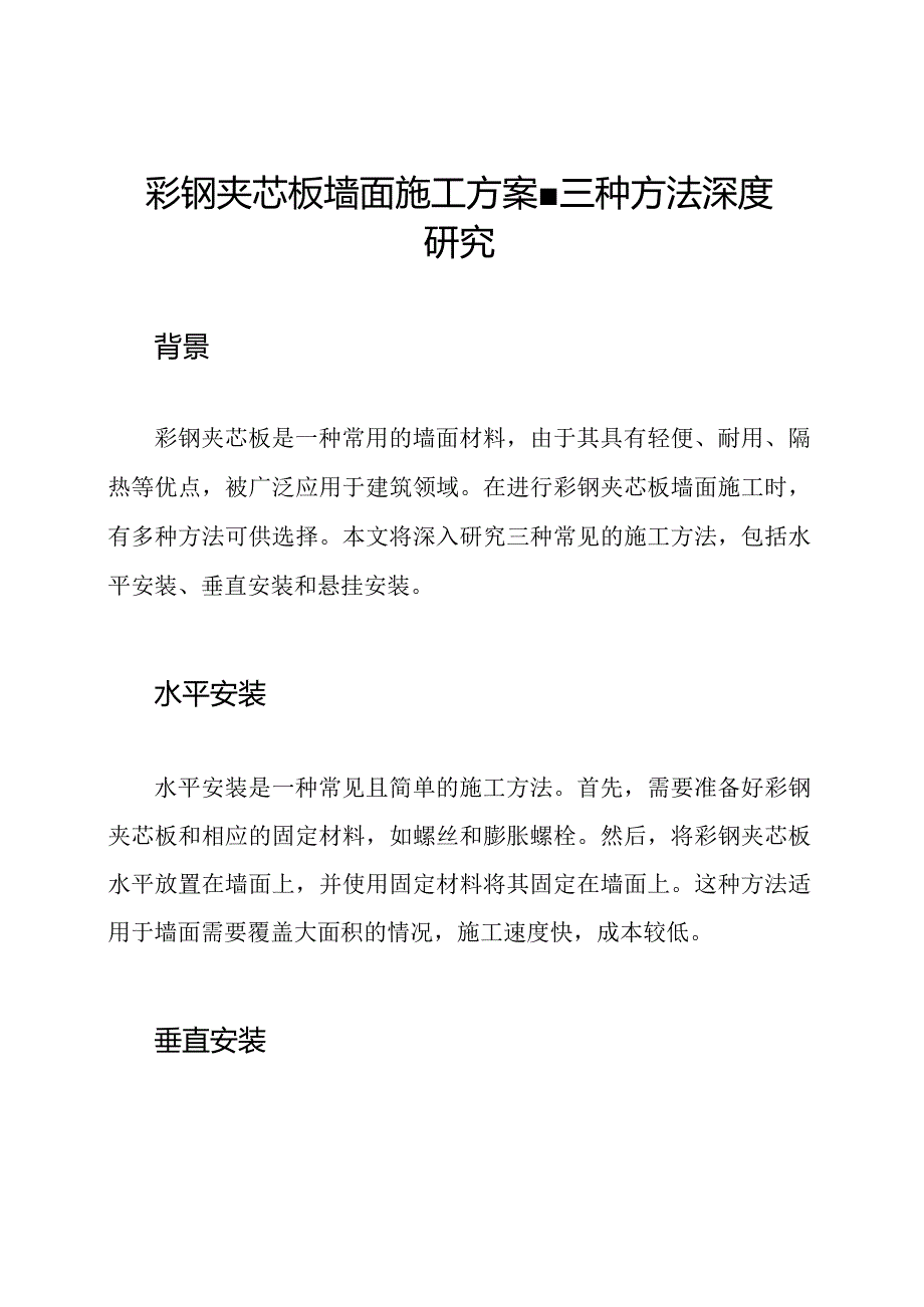 彩钢夹芯板墙面施工方案三种方法深度研究.docx_第1页