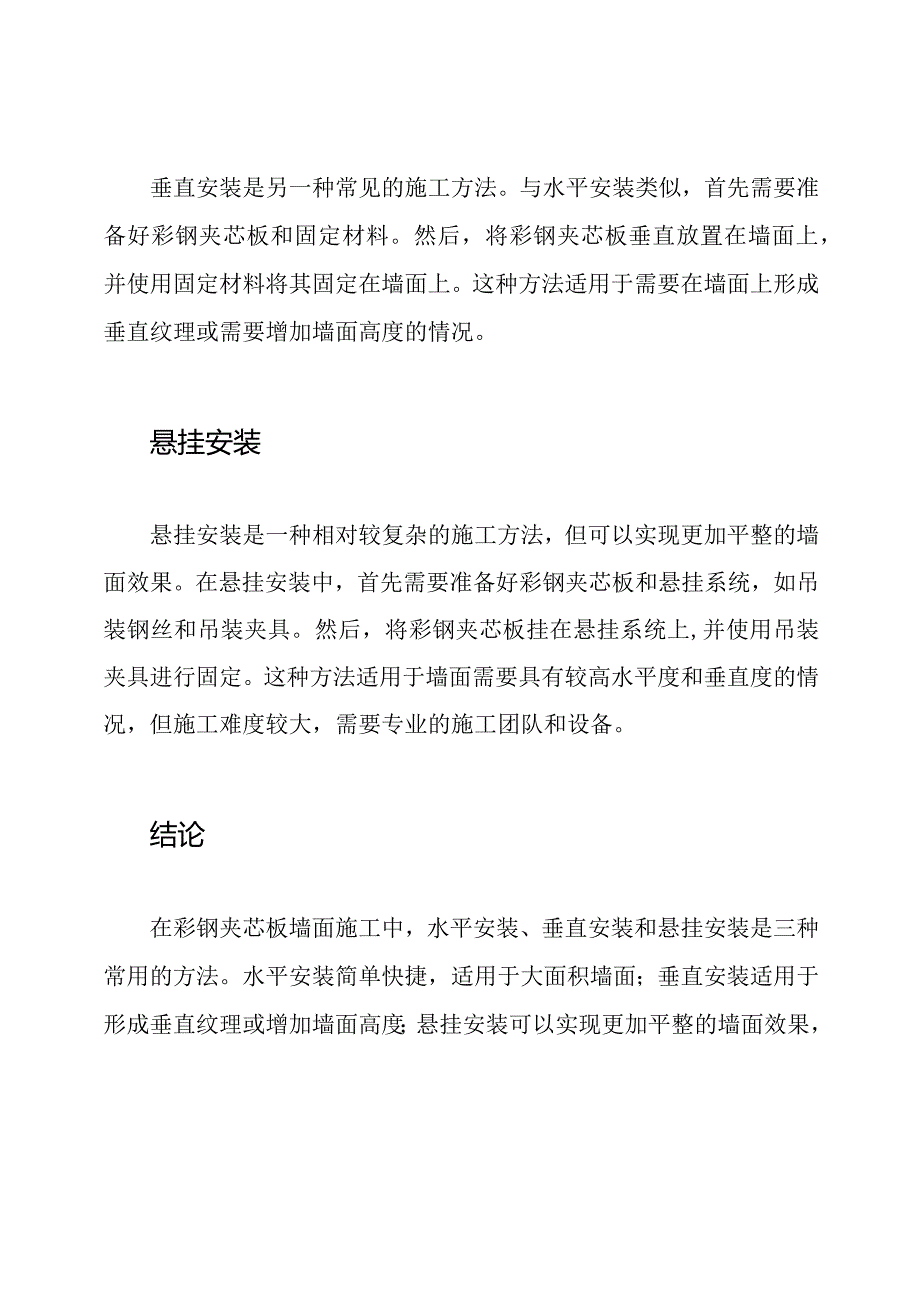 彩钢夹芯板墙面施工方案三种方法深度研究.docx_第2页