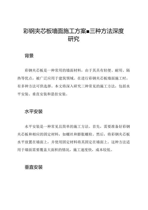 彩钢夹芯板墙面施工方案三种方法深度研究.docx