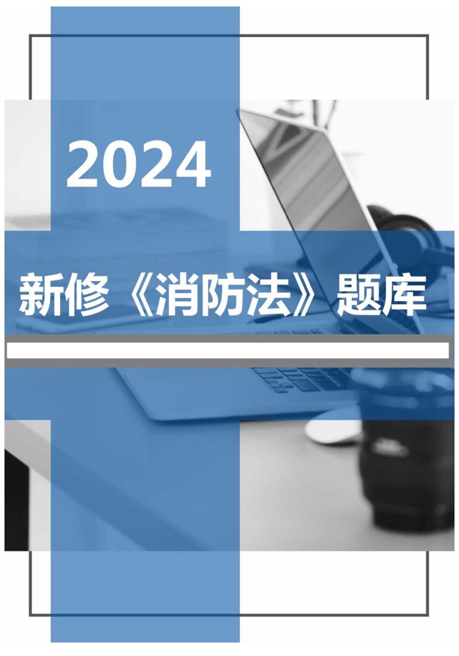 【题库】2024年新版《中华人民国消防法》题库（50页）.docx_第1页