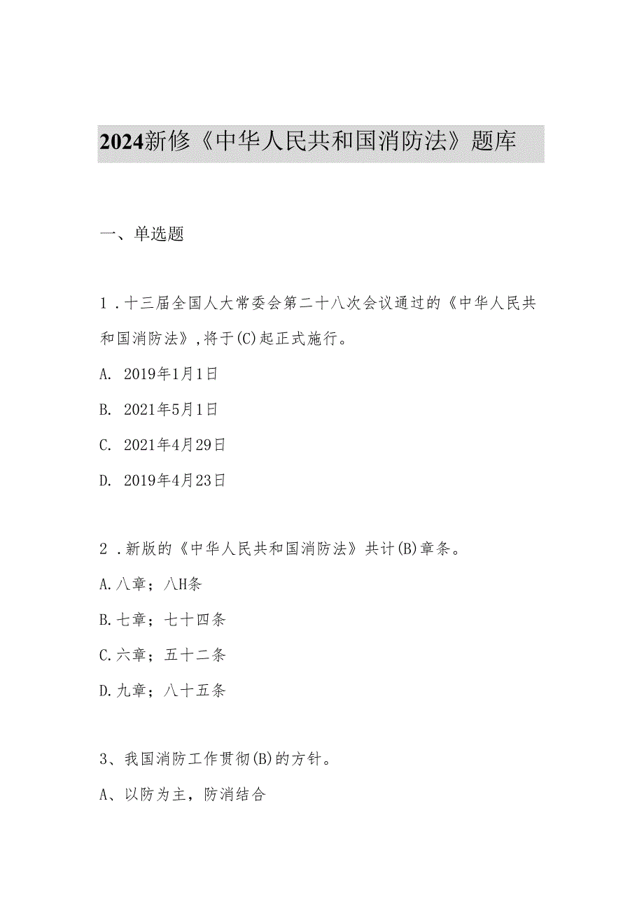 【题库】2024年新版《中华人民国消防法》题库（50页）.docx_第2页