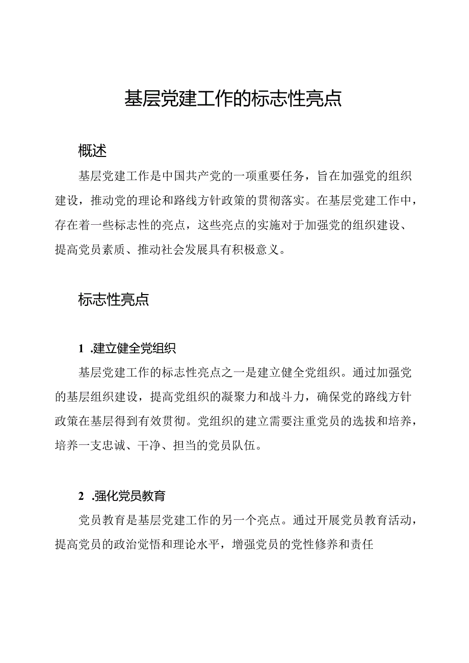 基层党建工作的标志性亮点.docx_第1页