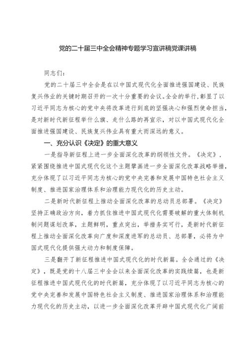 (四篇)党的二十三中全会精神专题学习宣讲稿党课讲稿（最新版）.docx