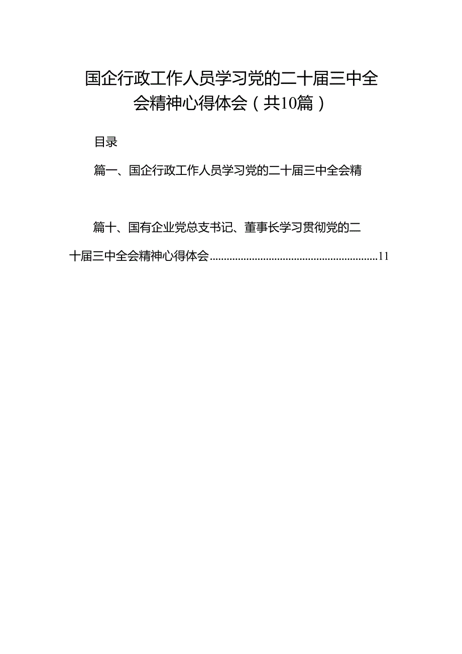 （10篇）国企行政工作人员学习党的二十三中全会精神心得体会（详细版）.docx_第1页