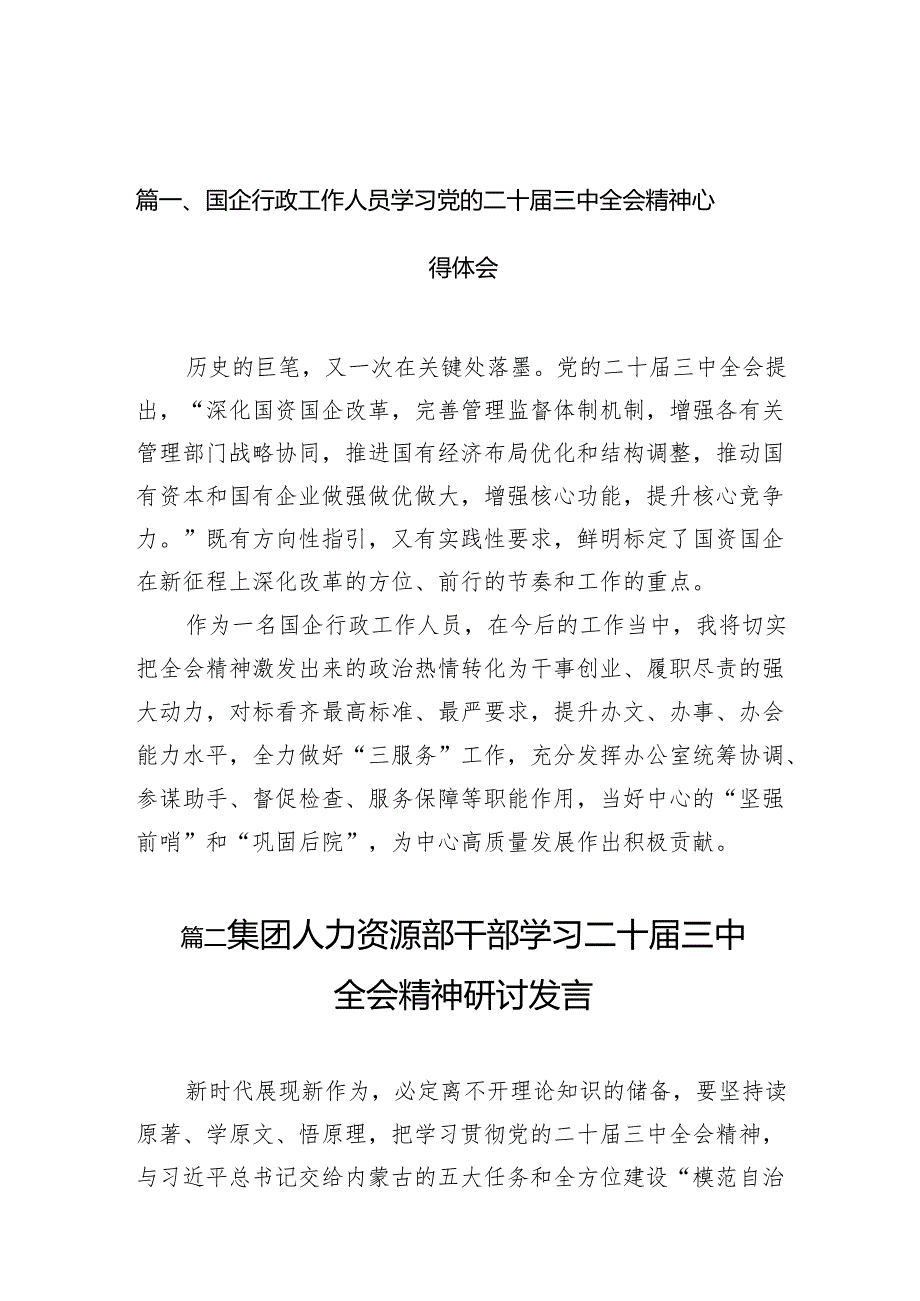 （10篇）国企行政工作人员学习党的二十三中全会精神心得体会（详细版）.docx_第2页