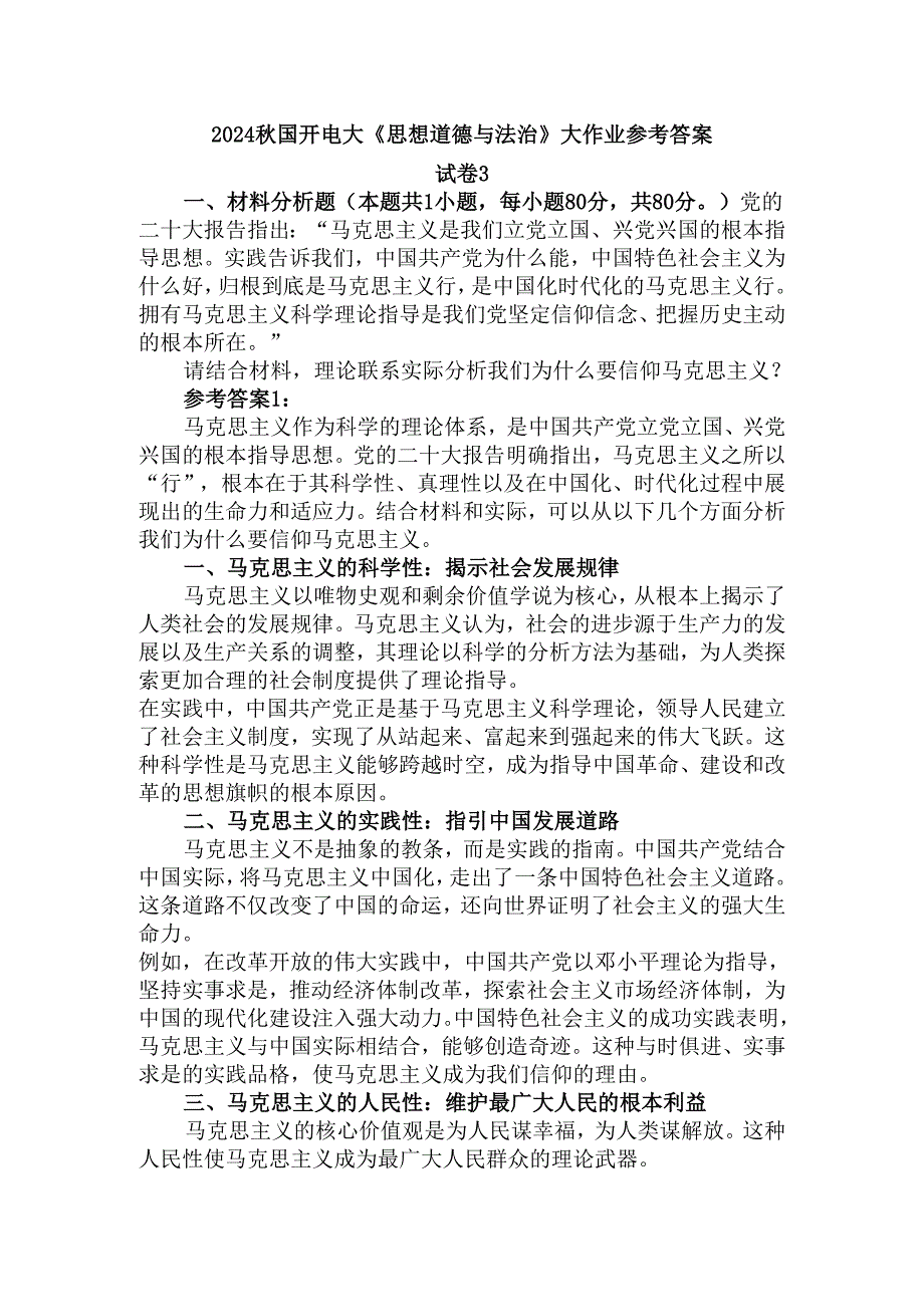 电大作业请结合材料理论联系实际分析我们为什么要信仰马克思主义？参考答案.docx_第1页