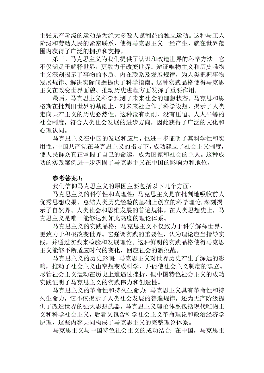 电大作业请结合材料理论联系实际分析我们为什么要信仰马克思主义？参考答案.docx_第3页
