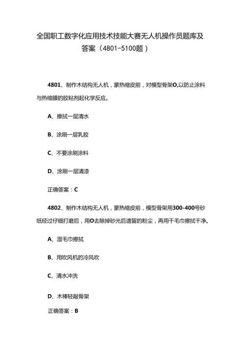 全国职工数字化应用技术技能大赛无人机操作员题库及答案（48015100题）.docx