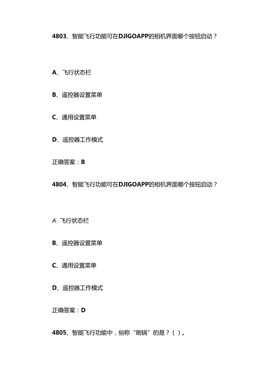 全国职工数字化应用技术技能大赛无人机操作员题库及答案（48015100题）.docx_第2页