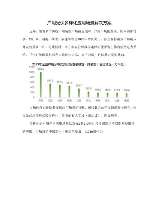 户用光伏多样化应用场景解决方案.docx