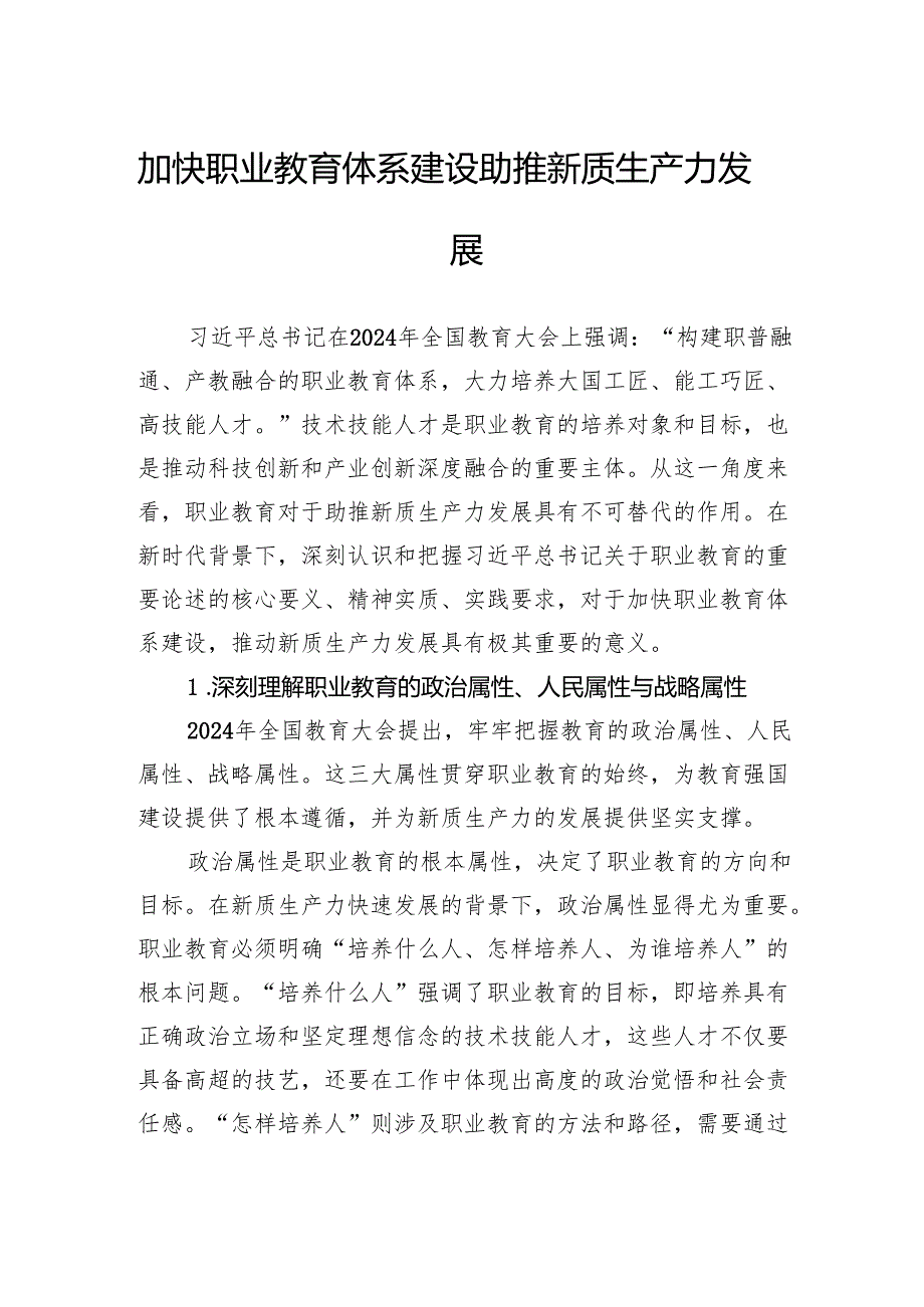 加快职业教育体系建设+助推新质生产力发展.docx_第1页
