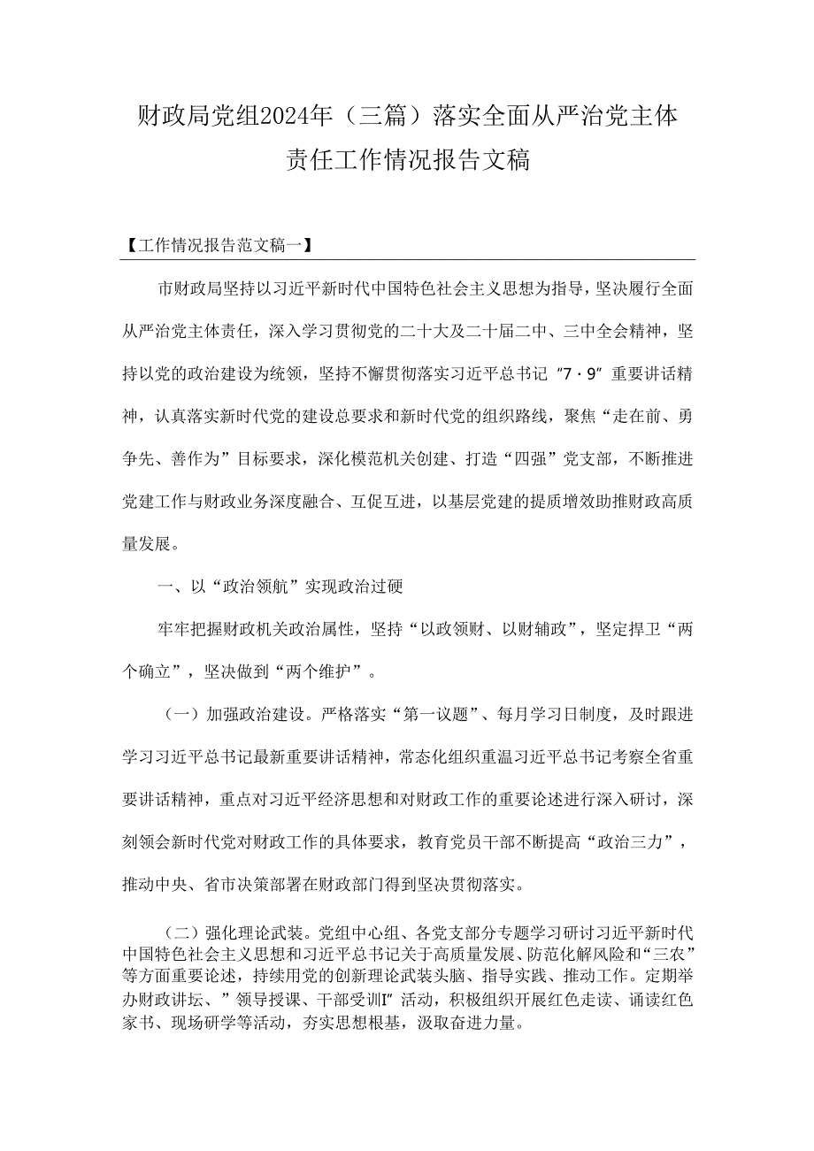 财政局党组2024年（三篇）落实全面从严治党主体责任工作情况报告文稿.docx_第1页