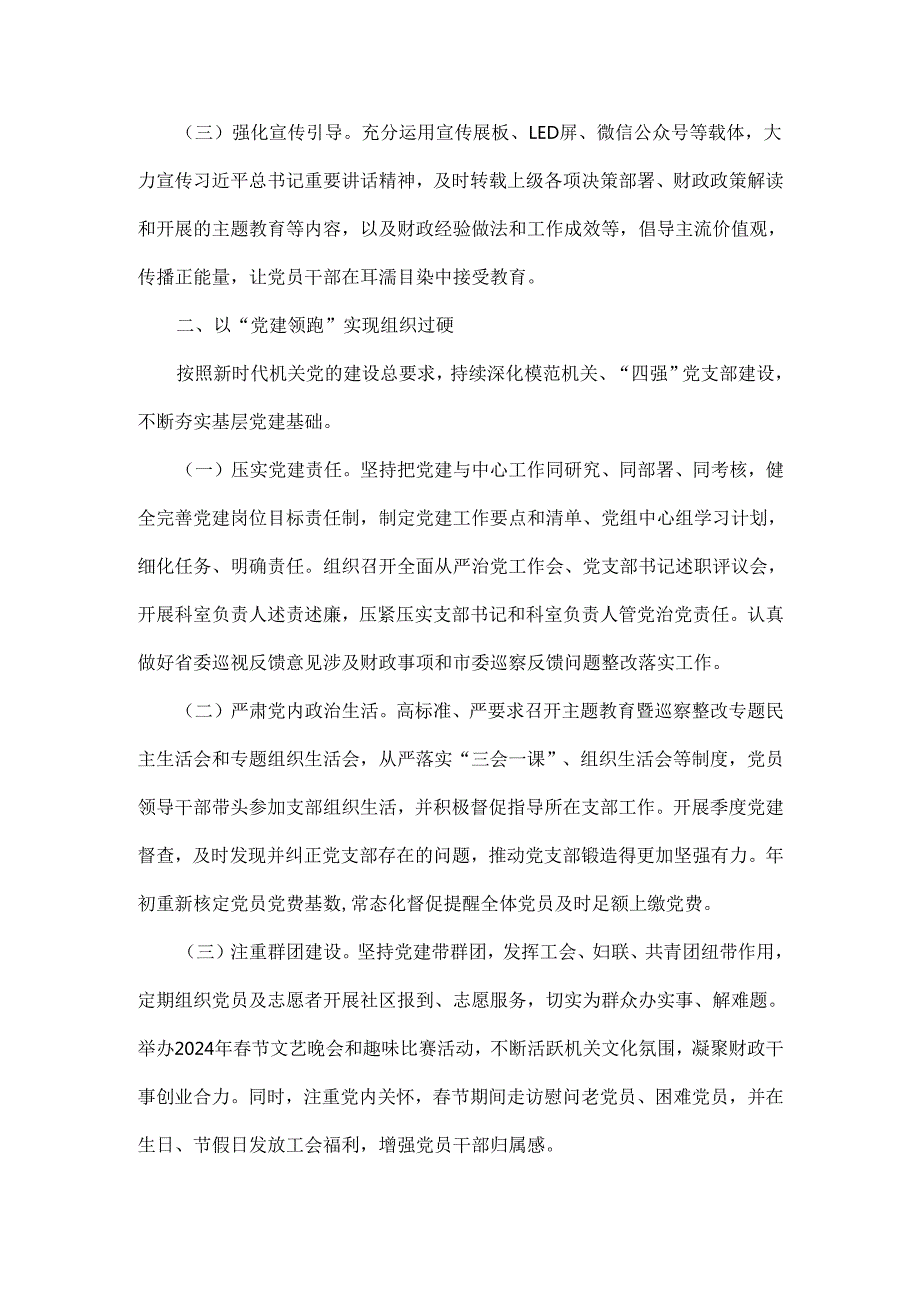 财政局党组2024年（三篇）落实全面从严治党主体责任工作情况报告文稿.docx_第2页