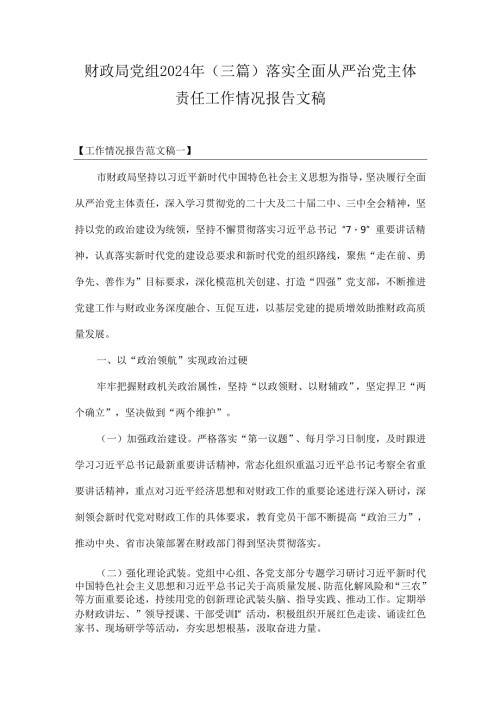 财政局党组2024年（三篇）落实全面从严治党主体责任工作情况报告文稿.docx