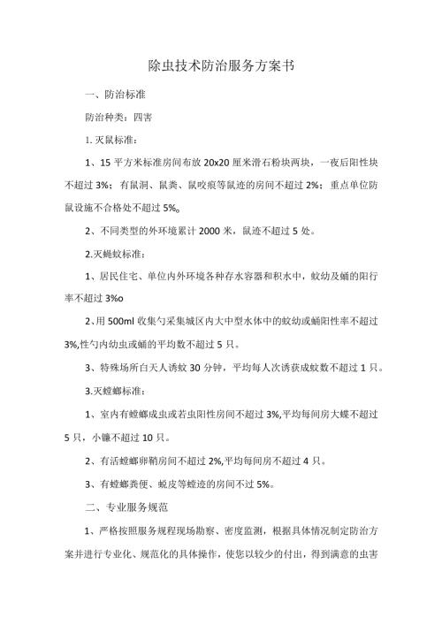 除虫技术防治服务方案书.docx