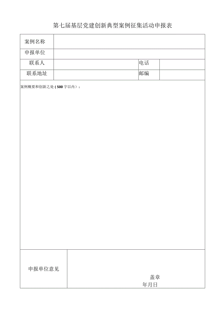 第七基层党建创新典型案例征集活动申报表.docx_第1页
