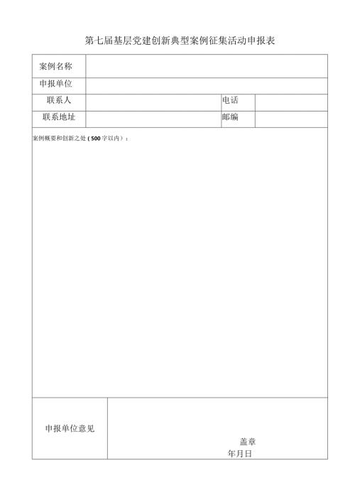 第七基层党建创新典型案例征集活动申报表.docx