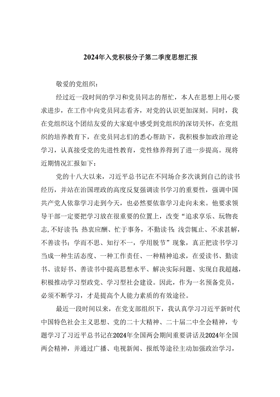 2024年入党积极分子第二季度思想汇报(7篇集合).docx_第1页