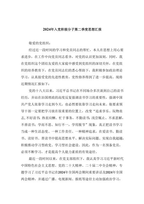 2024年入党积极分子第二季度思想汇报(7篇集合).docx