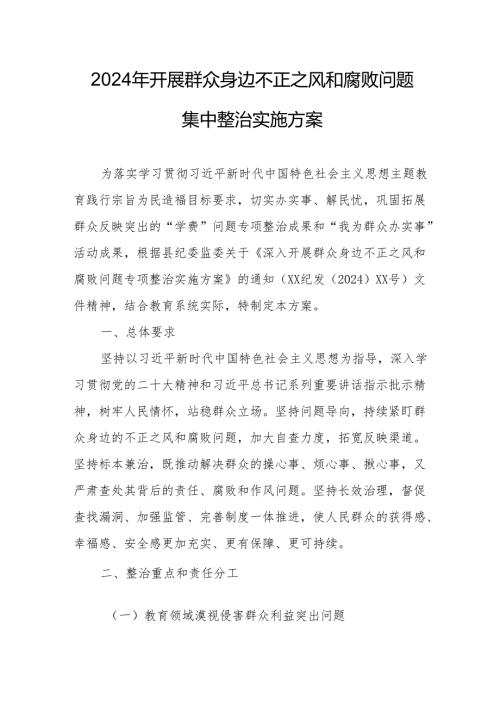 2024年开展群众身边不正之风和腐败问题集中整治专项方案或总结 （5份）.docx