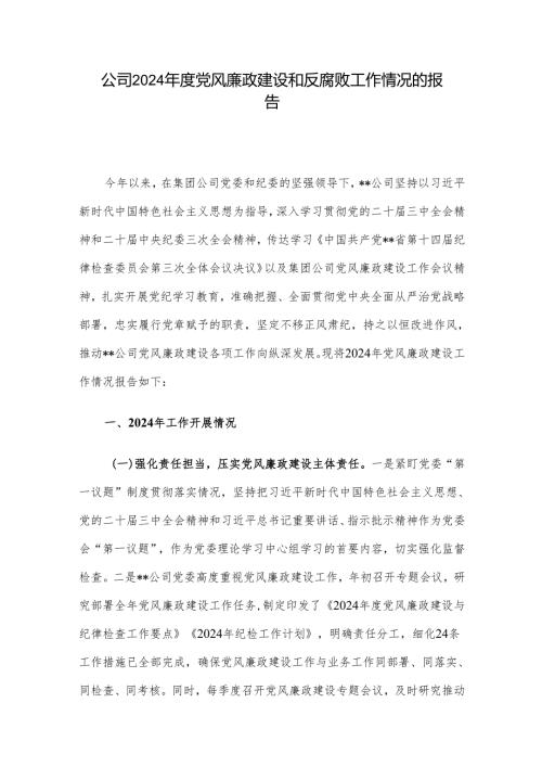 公司2024党风廉政建设和反腐败工作情况的报告.docx