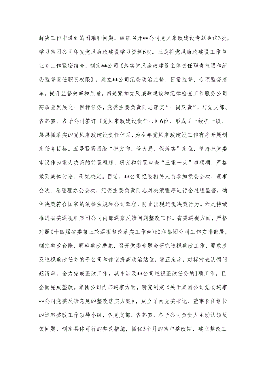 公司2024党风廉政建设和反腐败工作情况的报告.docx_第2页