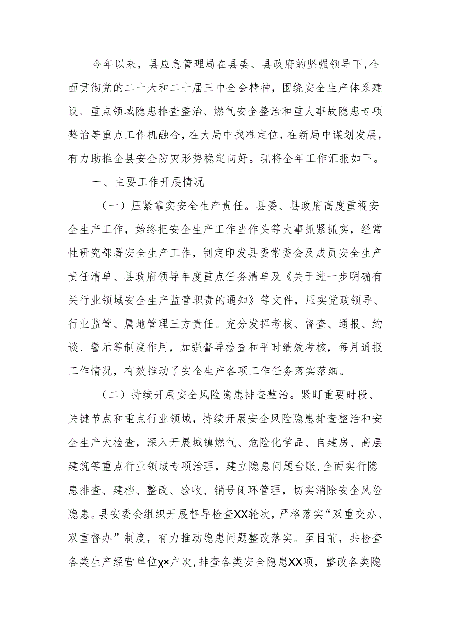 2024年安全生产和应急管理工作总结.docx_第1页