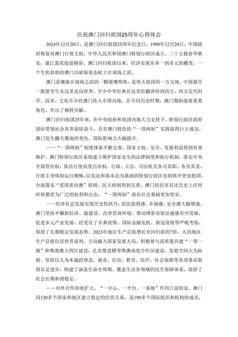 庆祝澳门回归祖国25周年有感.docx_第1页
