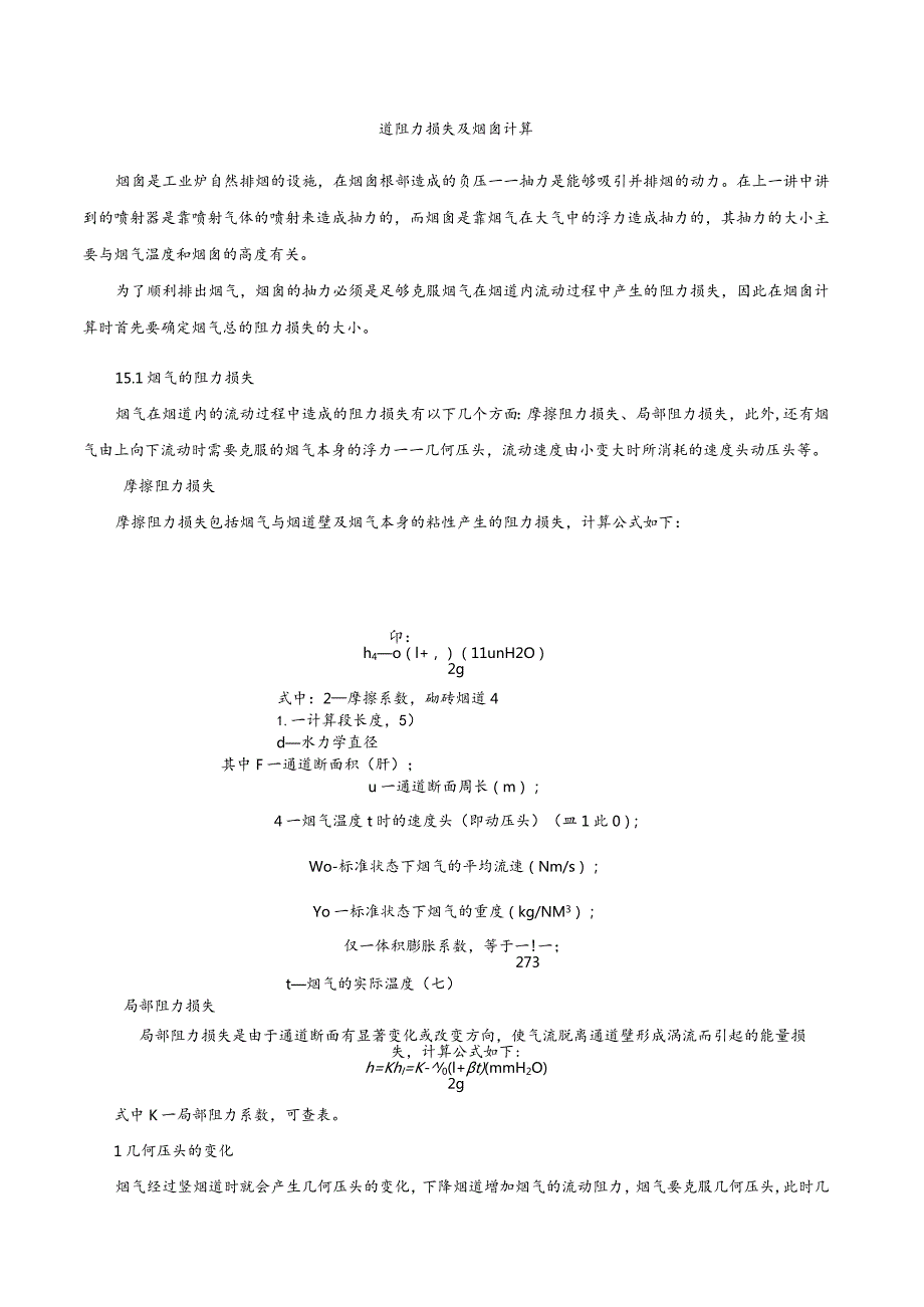 烟道阻力损失及烟囱计算1.docx_第1页
