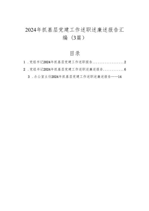 20242025年抓基层党建工作述职述廉述报告汇编（3篇）.docx