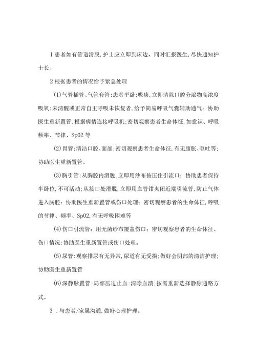患者发生管路滑脱及护理人员发生针刺伤的应急预案.docx