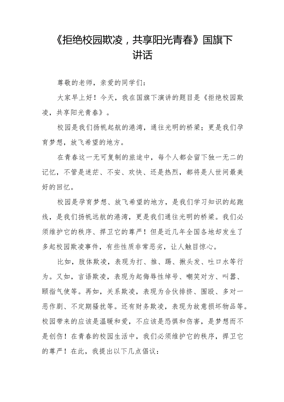 《拒绝校园欺凌守护美好青》预防校园欺凌国旗下讲话等精品范文4篇.docx_第3页
