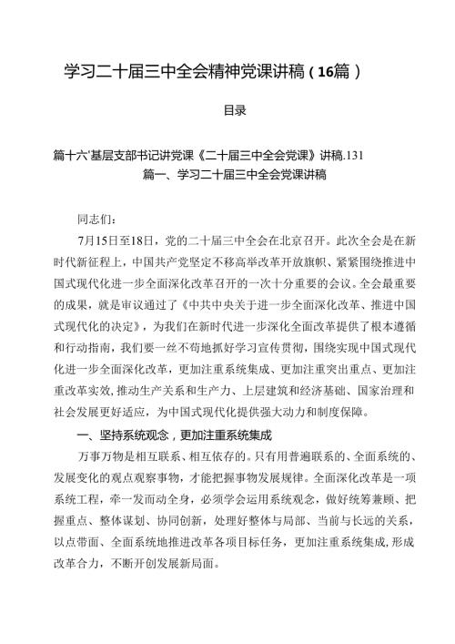 学习二十三中全会精神党课讲稿（16篇）.docx