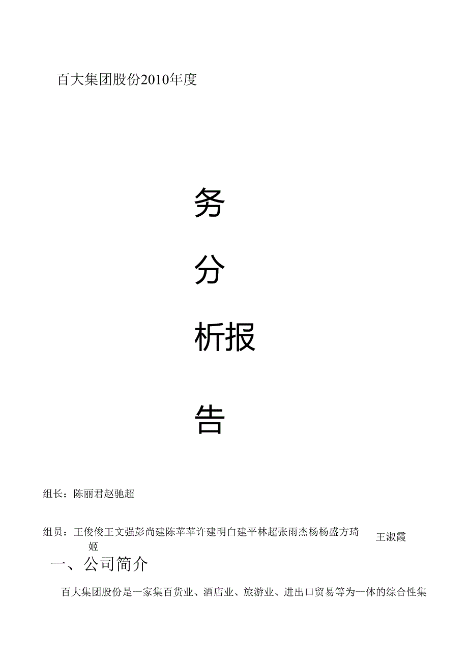百大集团股份有限公司财务分析报告浙江工商大学人力0901.docx_第1页