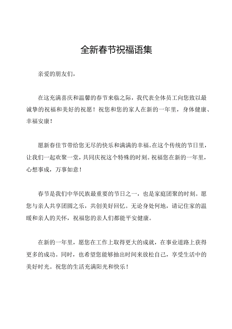 全新节祝福语集.docx_第1页