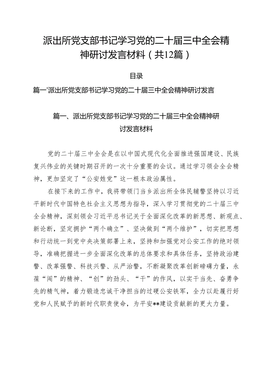 派出所党支部书记学习党的二十三中全会精神研讨发言材料12篇（精选）.docx_第1页