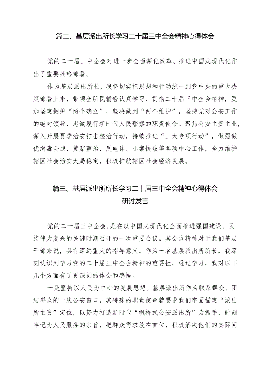派出所党支部书记学习党的二十三中全会精神研讨发言材料12篇（精选）.docx_第2页