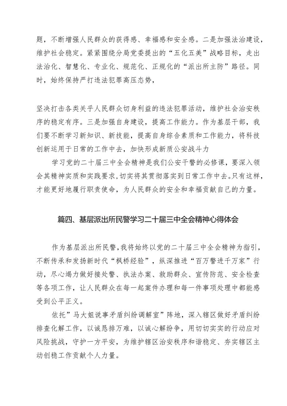 派出所党支部书记学习党的二十三中全会精神研讨发言材料12篇（精选）.docx_第3页