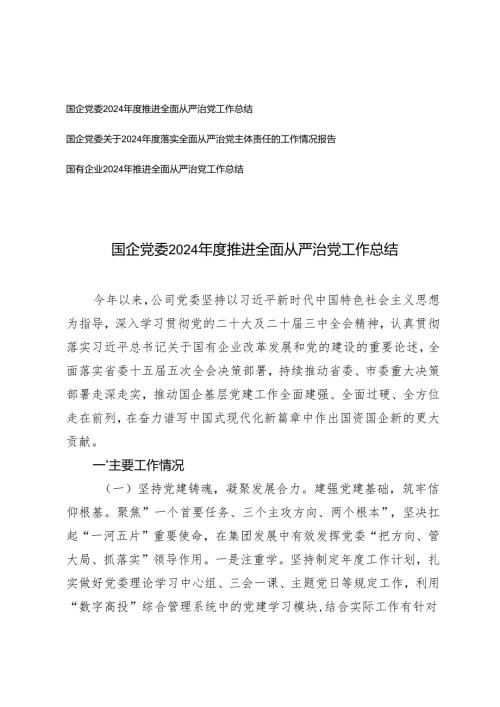 3篇 国企党委关于2024落实全面从严治党主体责任的工作情况总结报告.docx