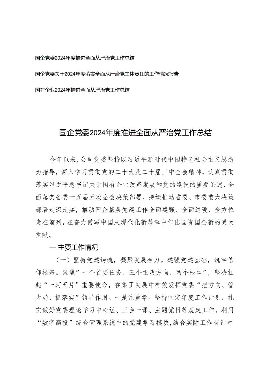 3篇 国企党委关于2024落实全面从严治党主体责任的工作情况总结报告.docx_第1页