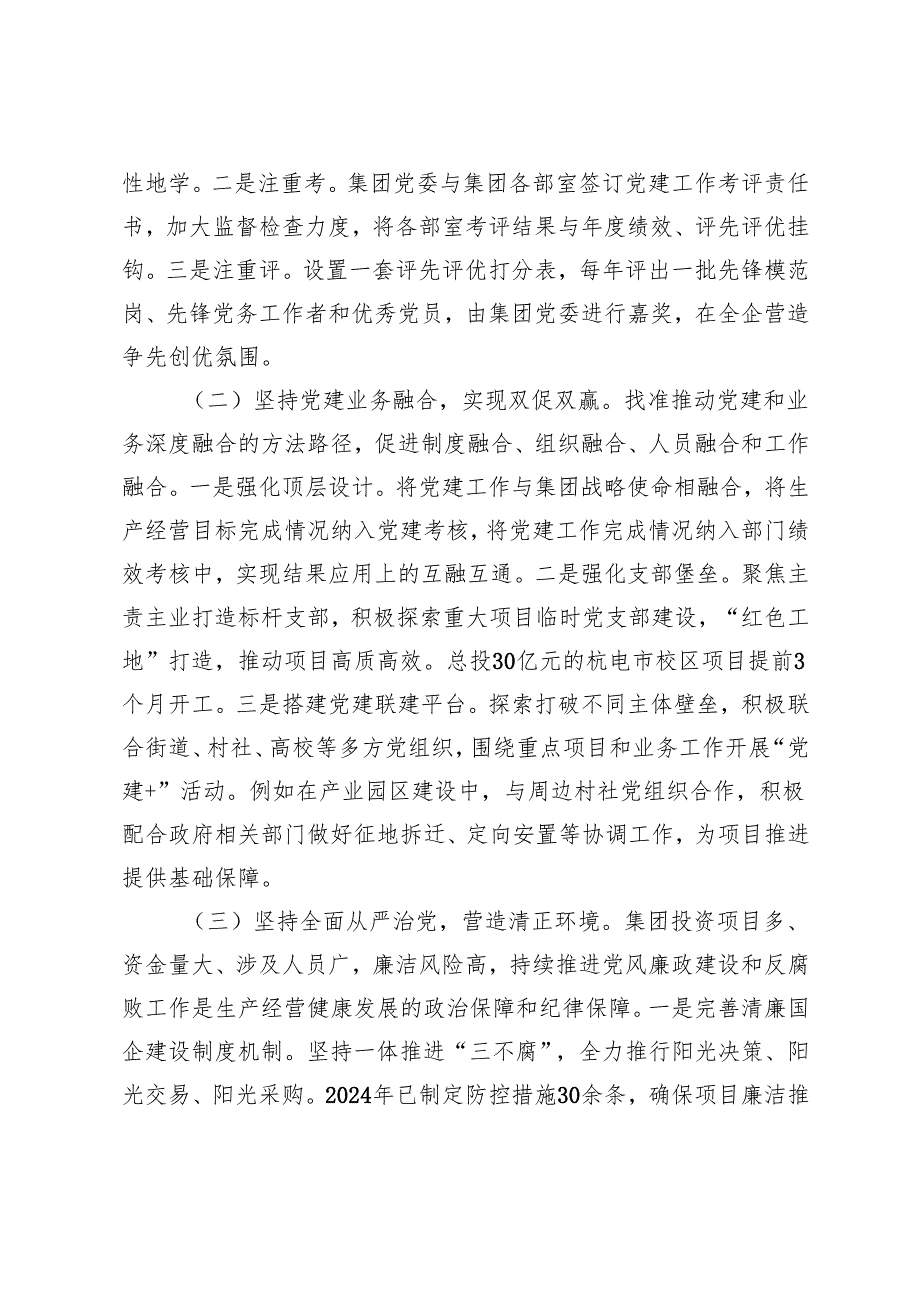 3篇 国企党委关于2024落实全面从严治党主体责任的工作情况总结报告.docx_第2页